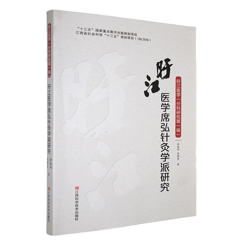 旴江医学席弘针灸学派研究