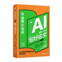 从选题到写作—AI辅助一站式写好论文: