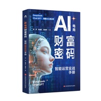 AI电商财富密码—智能运营实战手册