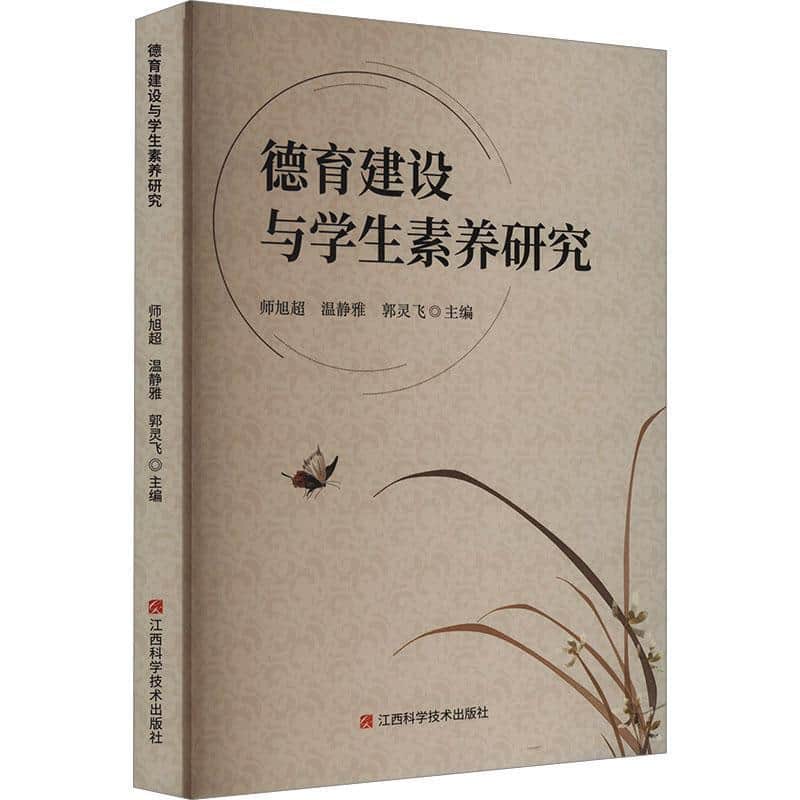德育建设与学生素养研究