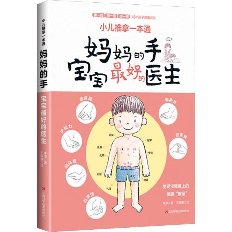妈妈的手是宝宝最好的医生