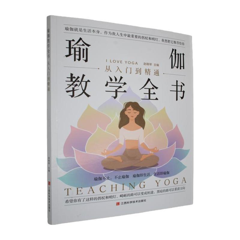 瑜伽教学全书