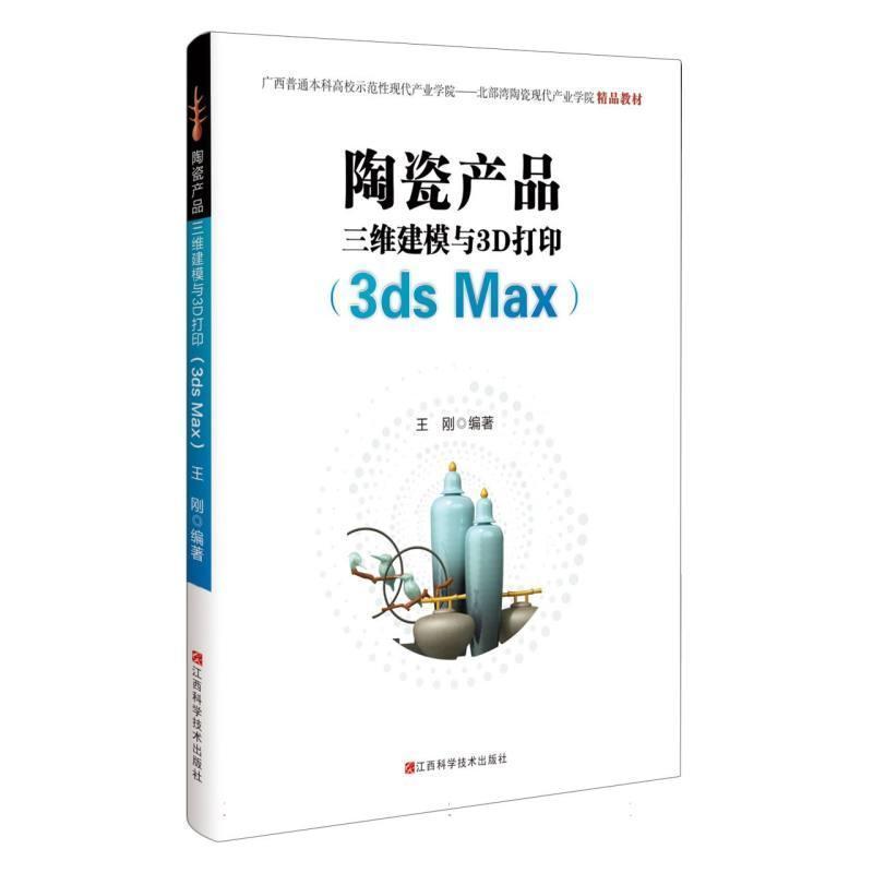陶瓷产品三维建模与3D打印—3ds  Max: