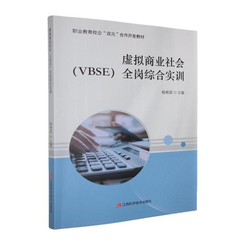 虚拟商业社会(VBSE)全岗综合实训