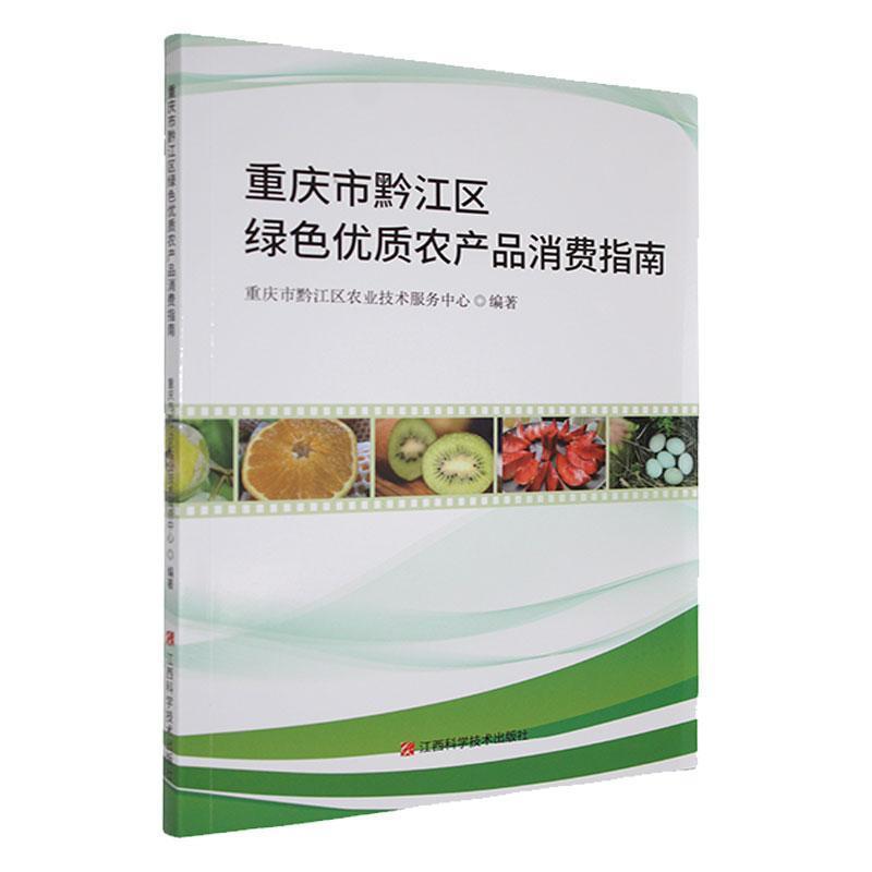 重庆市黔江区绿色优质农产品消费指南