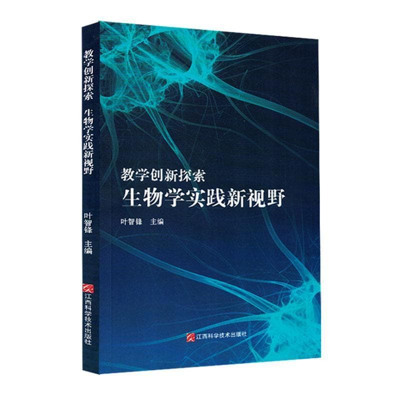 教学创新探索—生物学实践新视野: