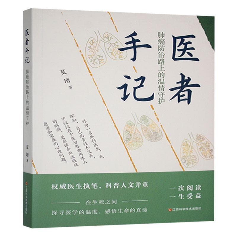 医者手记—肺癌防治路上的温情守护