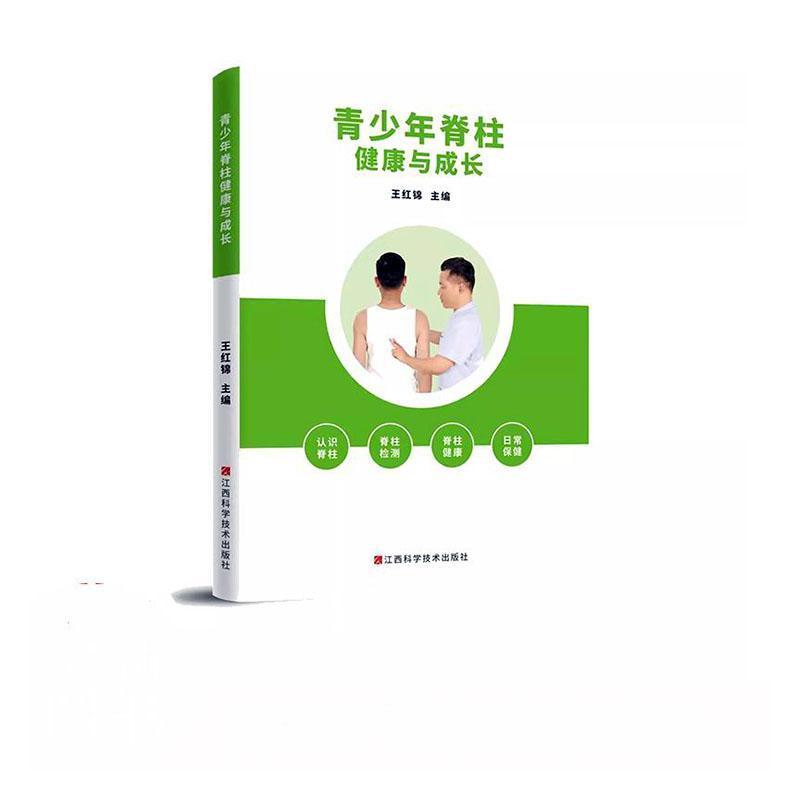 青少年脊柱健康与成长