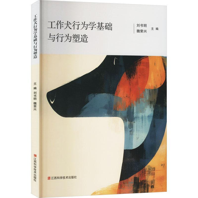 工作犬行为学基础与行为塑造