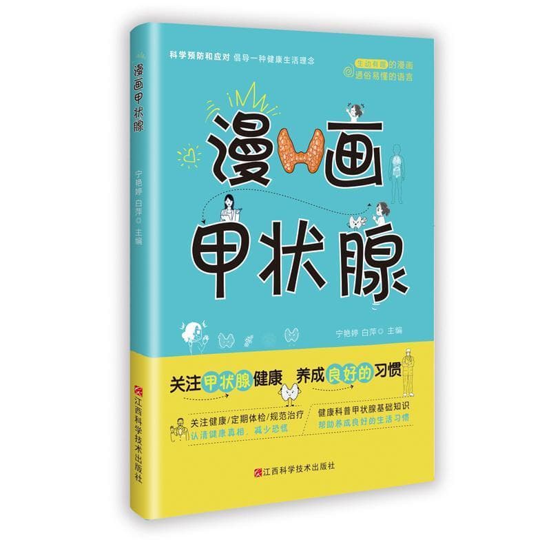 漫画甲状腺