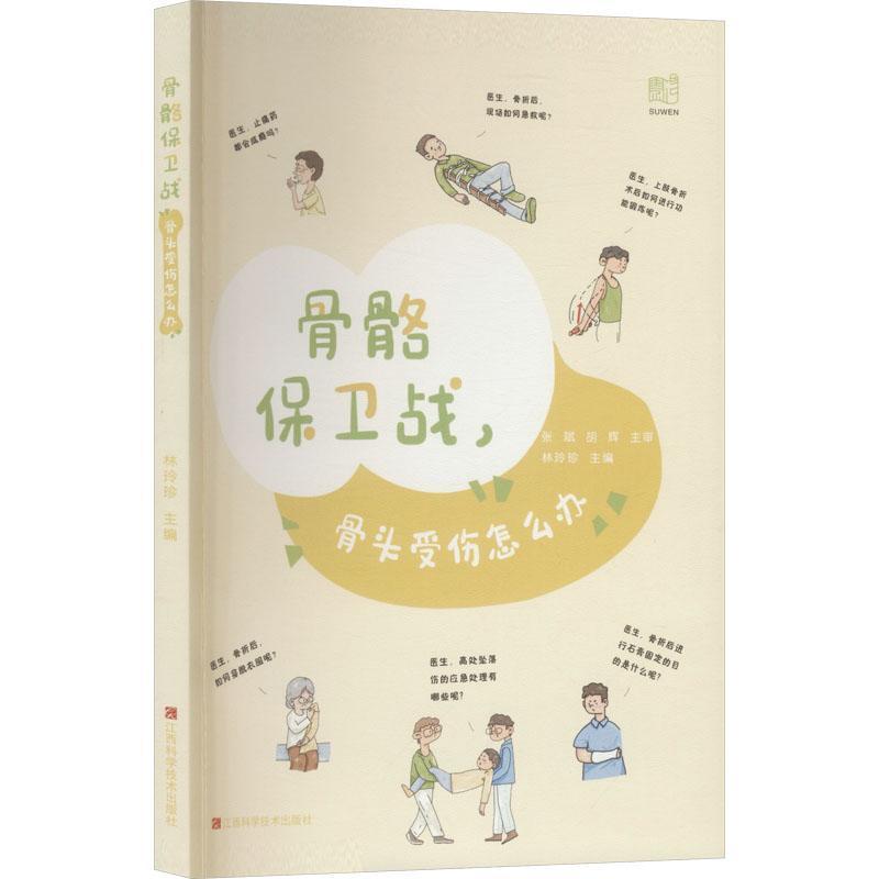 骨骼保卫战，骨头受伤怎么办—受伤骨头那些事儿