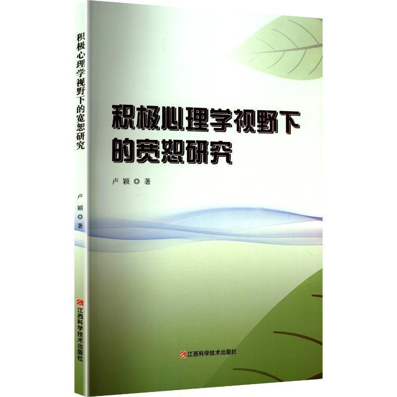 积极心理学视野下的宽恕研究