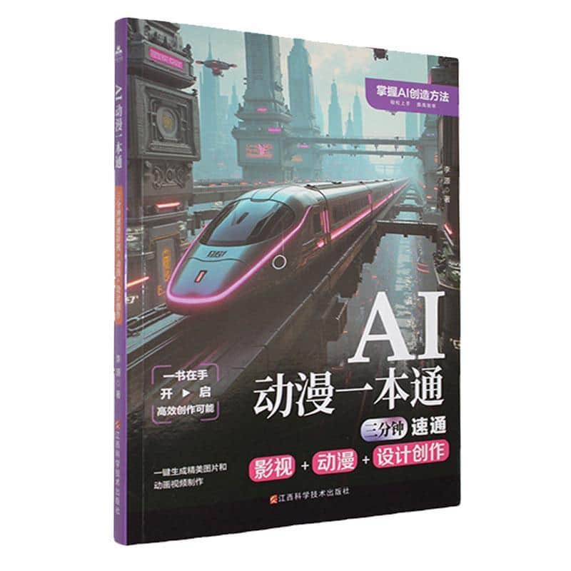 AI动漫一本通—三分钟速通影视+动漫+设计创作: