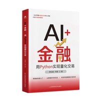 AI+金融—用Python实现量化交易: