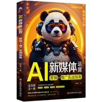 AI新媒体运营—营销+推广实战指南