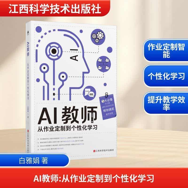 AI教师—从作业定制到个性化学习
