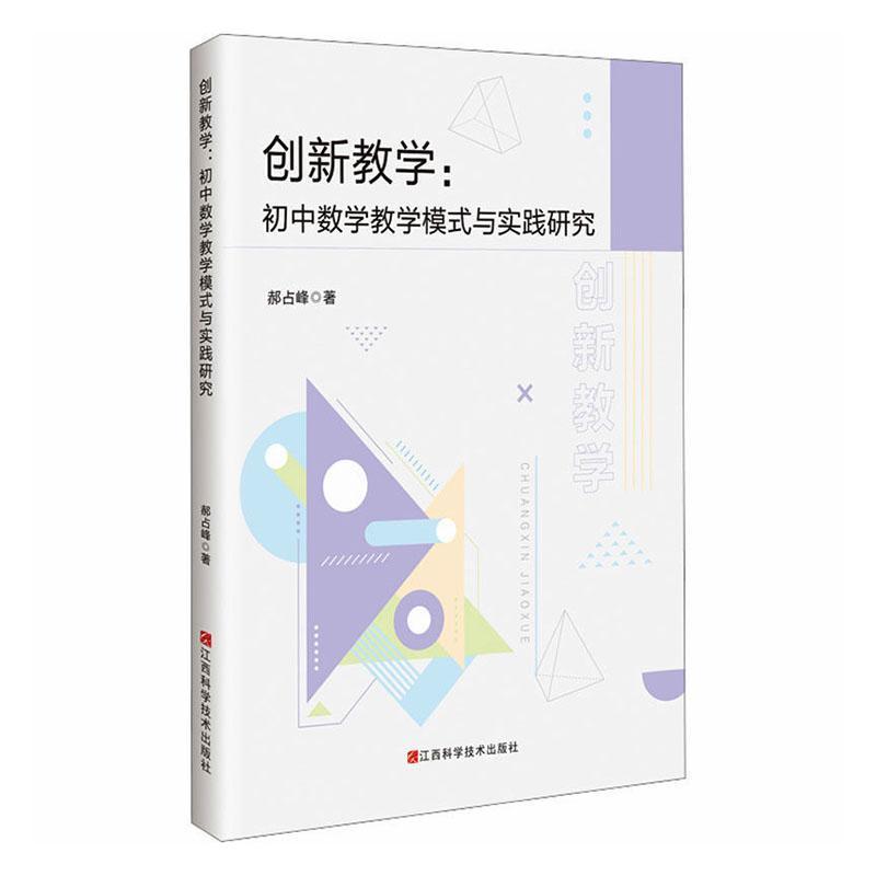 创新教学—初中数学教学模式与实践研究: