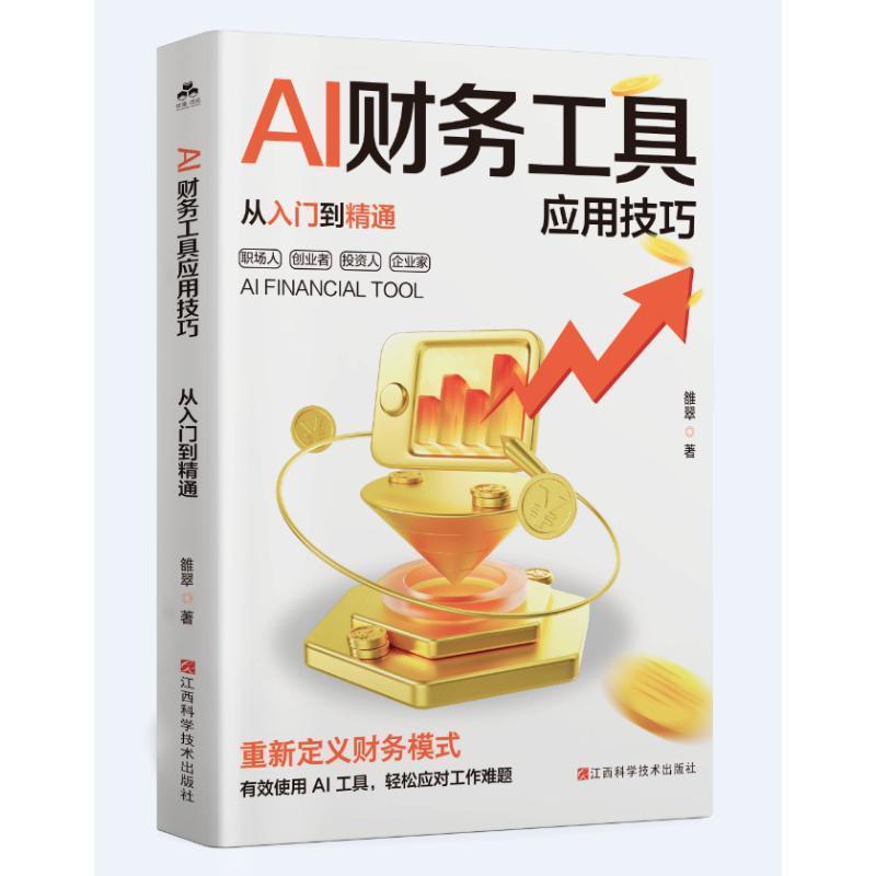 AI财务工具应用技巧—从入门到精通:
