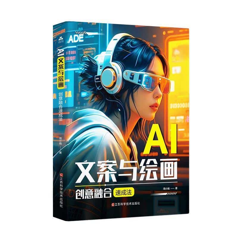 AI文案与绘画创意融合速成法—AI文案与绘画，创意融合速成法: