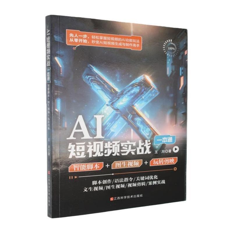 AI短视频掘金一本通—AI脚本+AI绘画+玩转剪映: