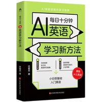每日十分钟—AI英语学习新方法