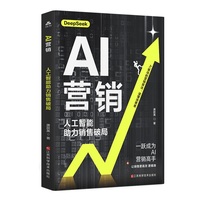 AI营销—人工智能助力销售破局