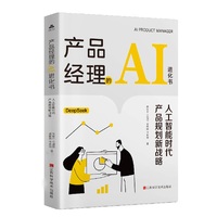 产品经理的AI进化书—人工智能时代产品规划新战略