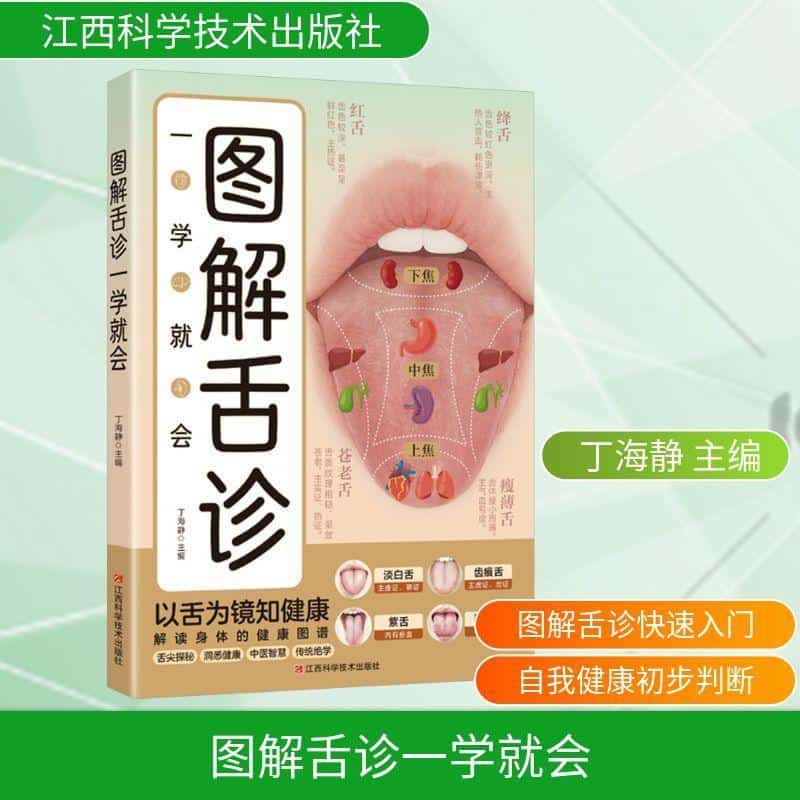 图解舌诊一学就会