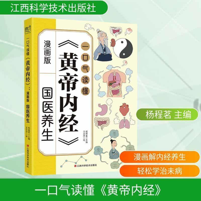 一口气读懂《黄帝内经》—漫画版:国医养生