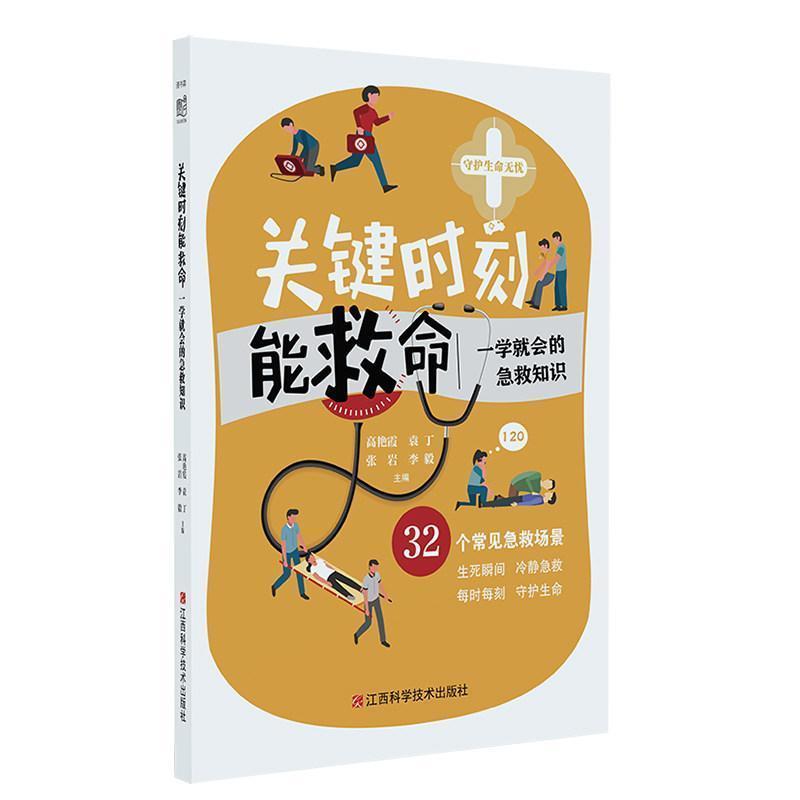 关键时刻能救命—一学就会的急救知识