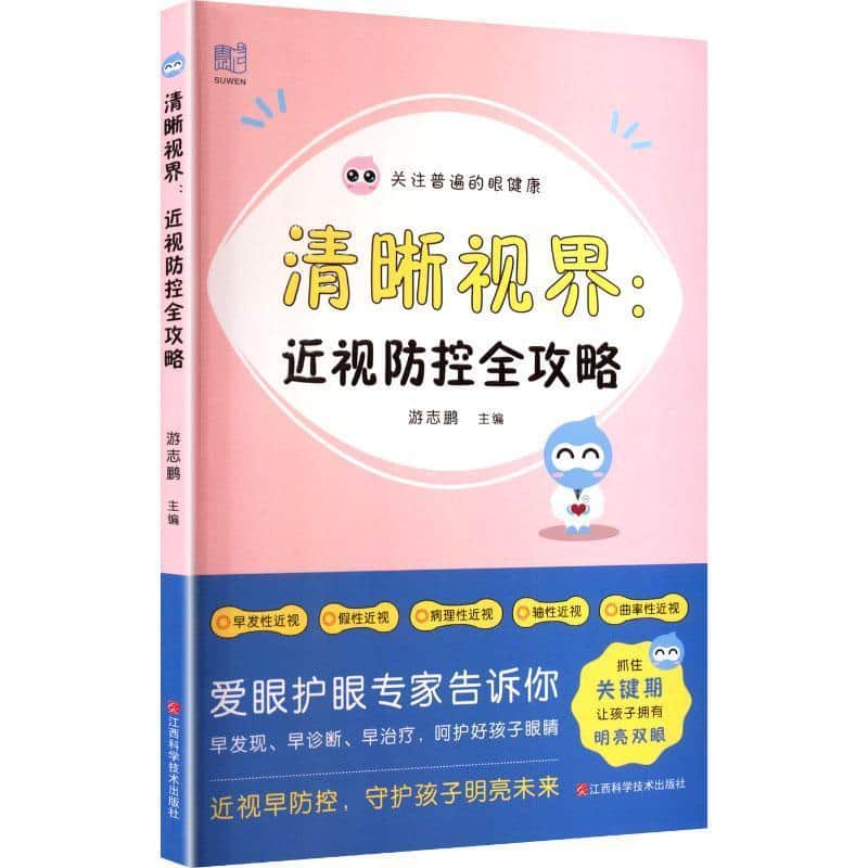 清晰视界—近视防控全攻略
