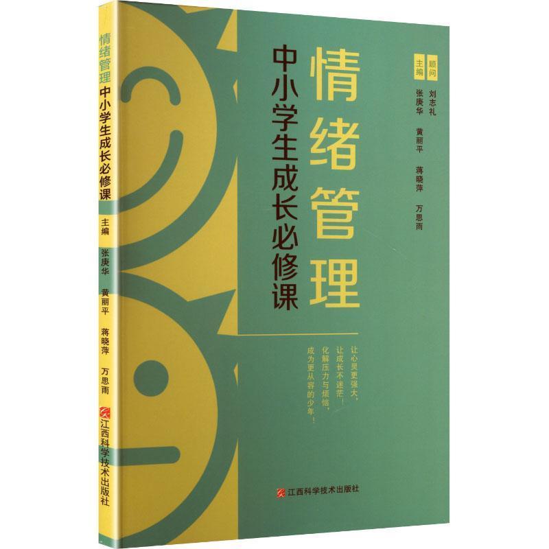 情绪管理—中小学生成长必修课