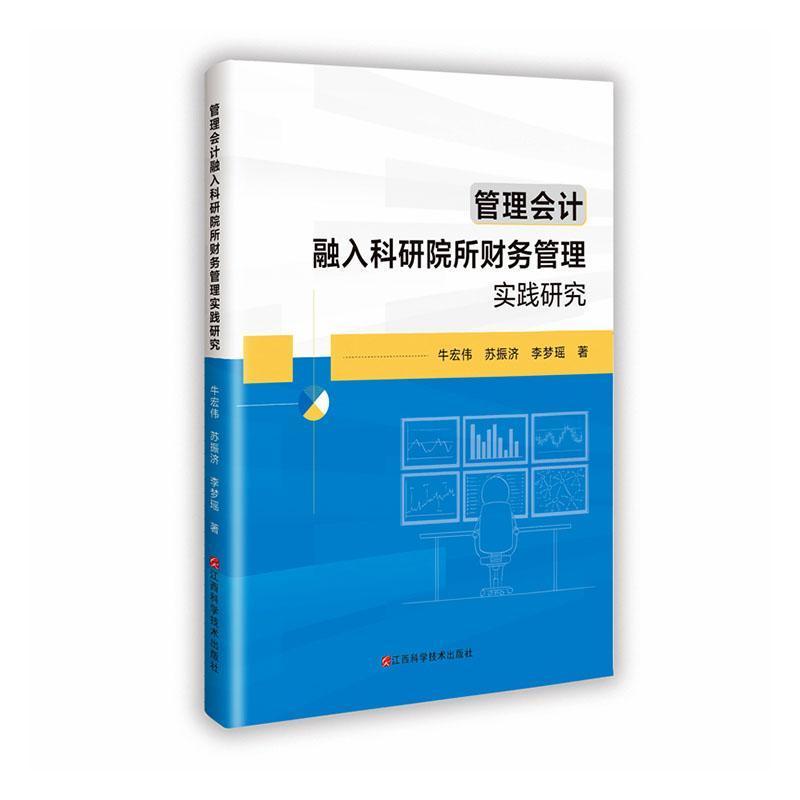 管理会计融入科研院所财务管理实践研究