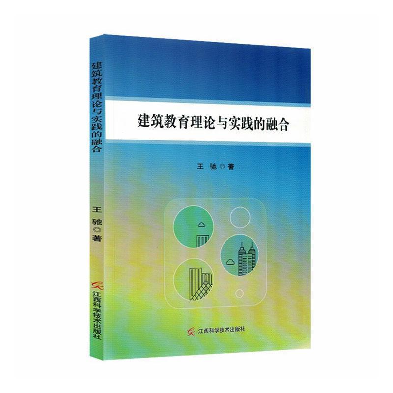 建筑教育理论与实践的融合