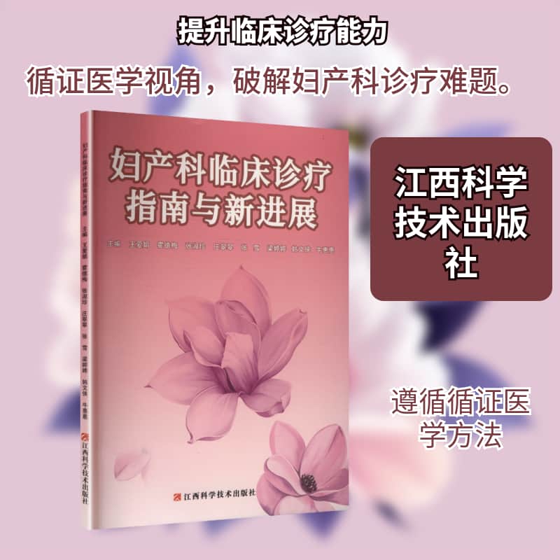 妇产科临床诊疗指南与新进展