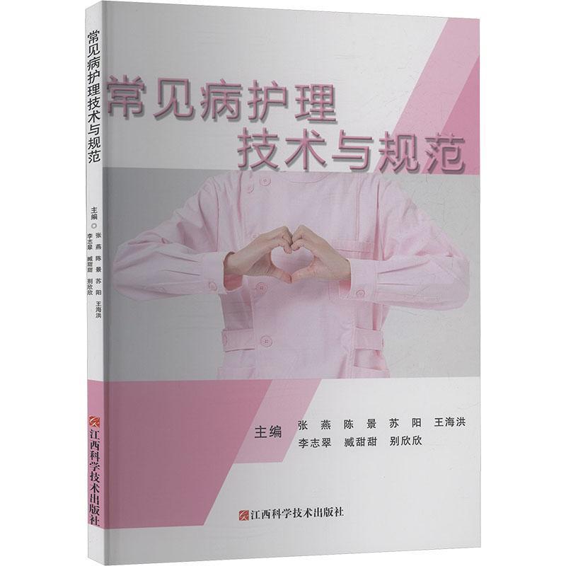 常见病护理技术与规范