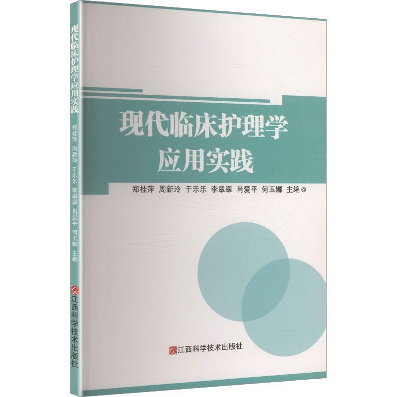 现代临床护理学应用实践