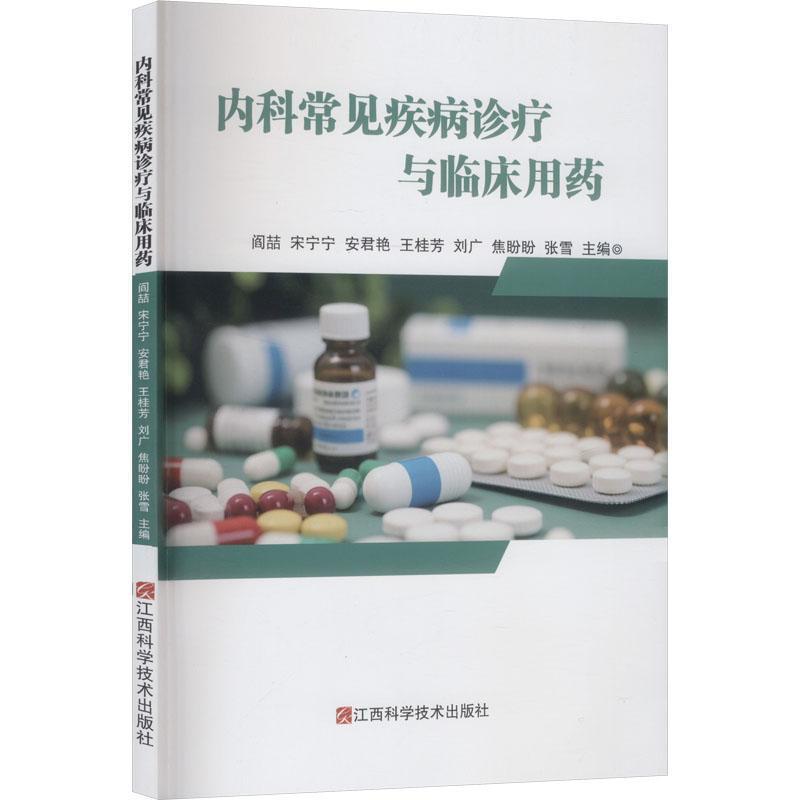 内科常见疾病诊疗与临床用药