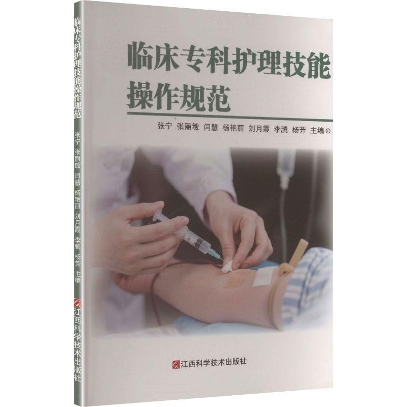 临床专科护理技能操作规范