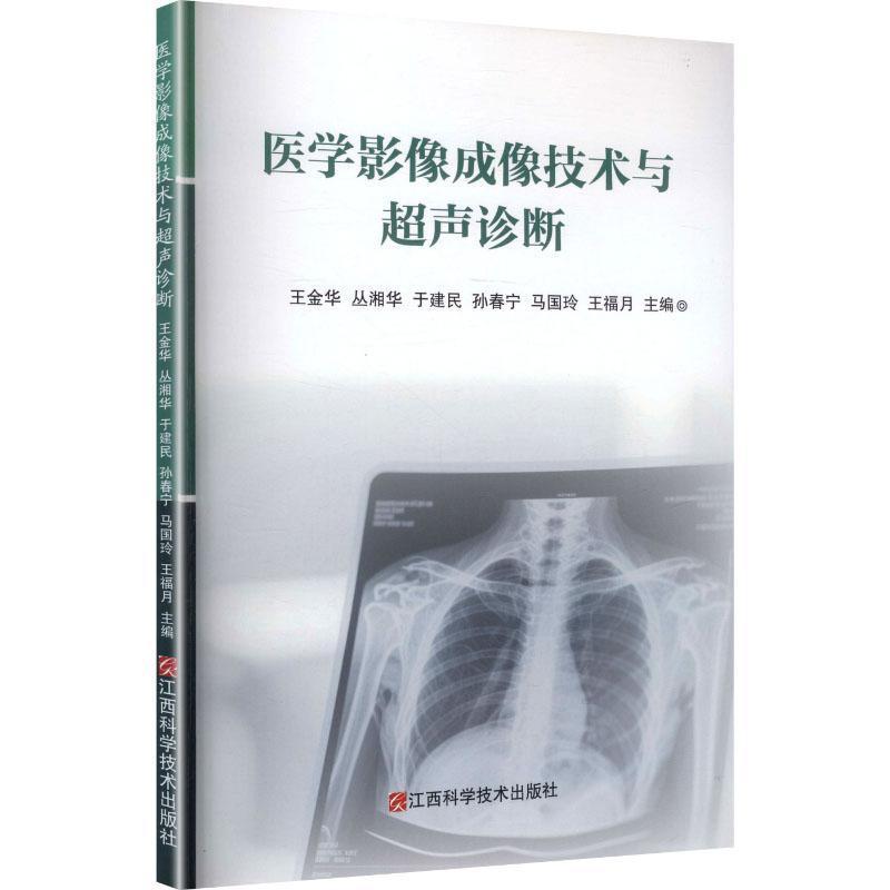 医学影像成像技术与超声诊断