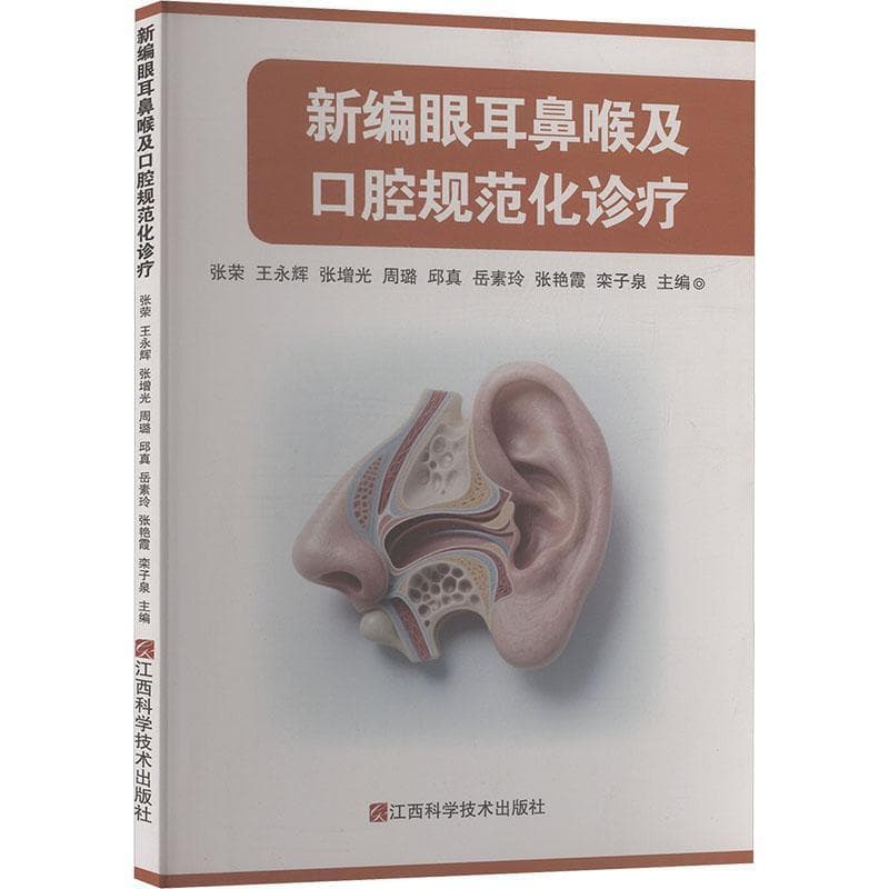 新编眼耳鼻喉及口腔规范化诊疗