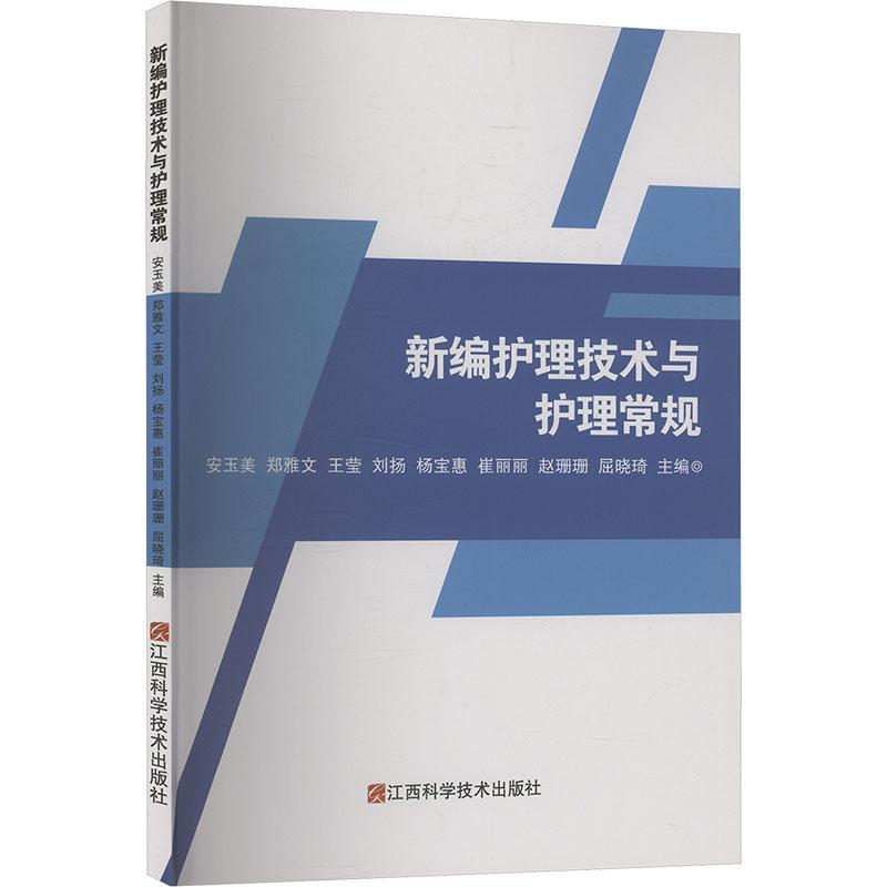 新编护理技术与护理常规