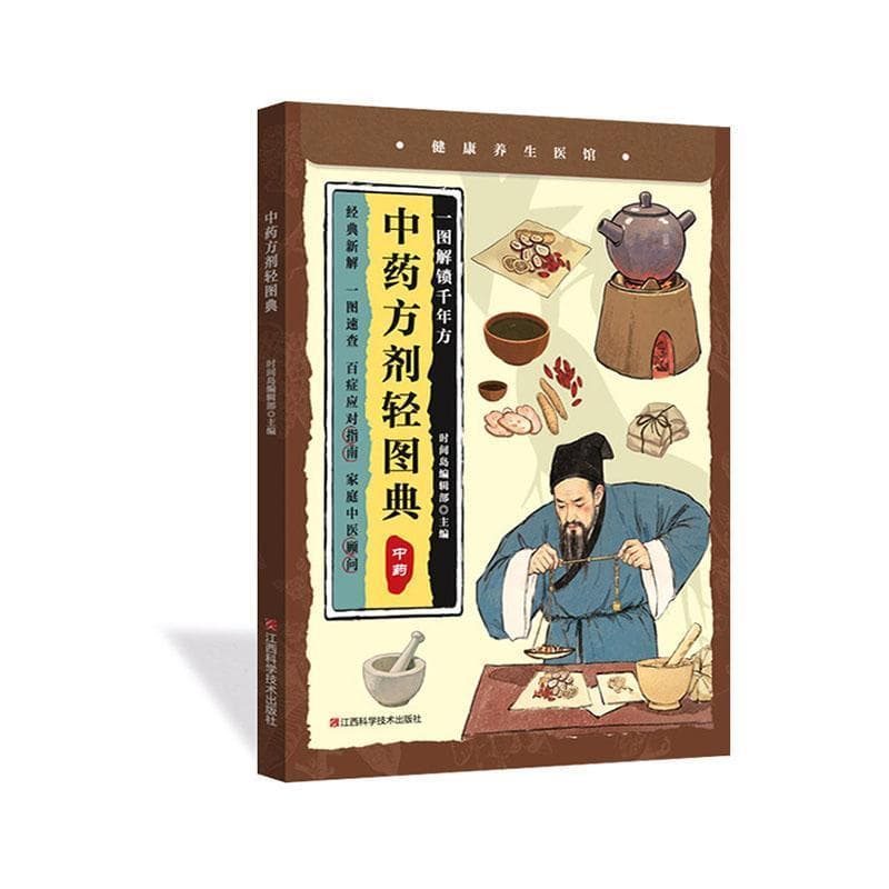 中药方剂轻图典
