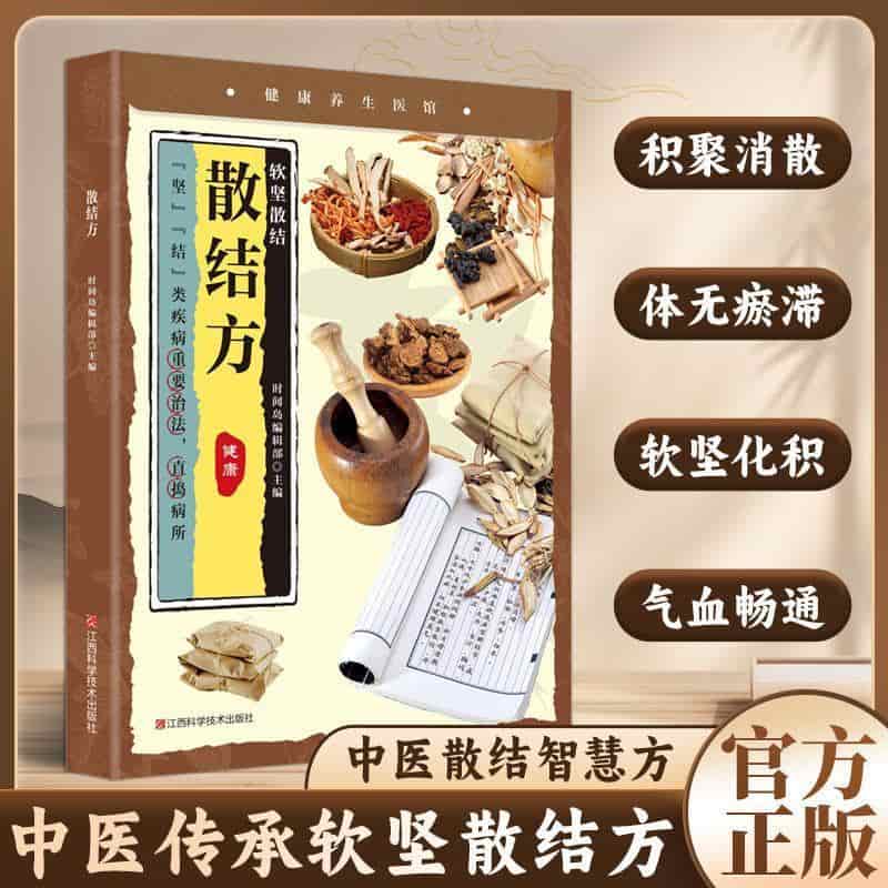 散结方