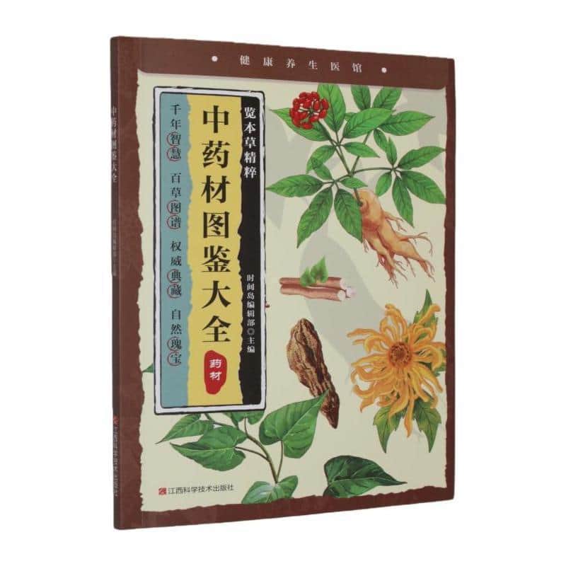 中药材图鉴大全