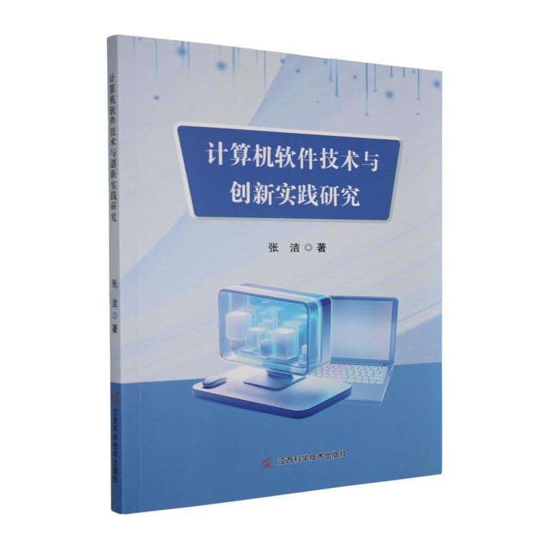 计算机软件技术与创新实践研究