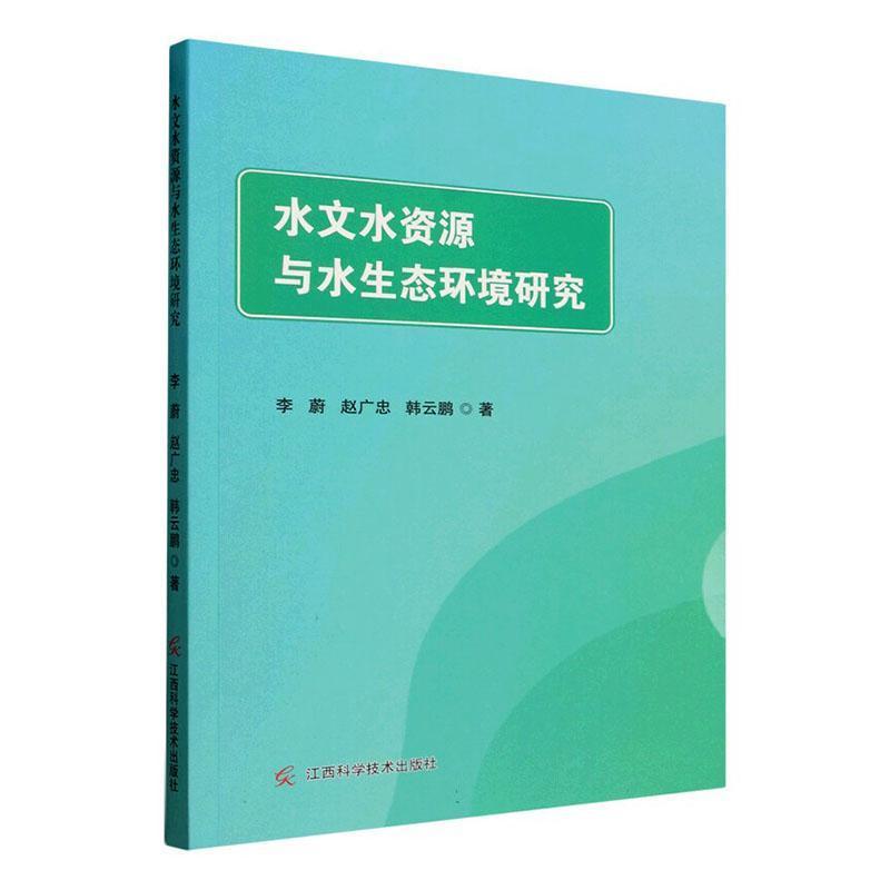 水文水资源与水生态环境研究