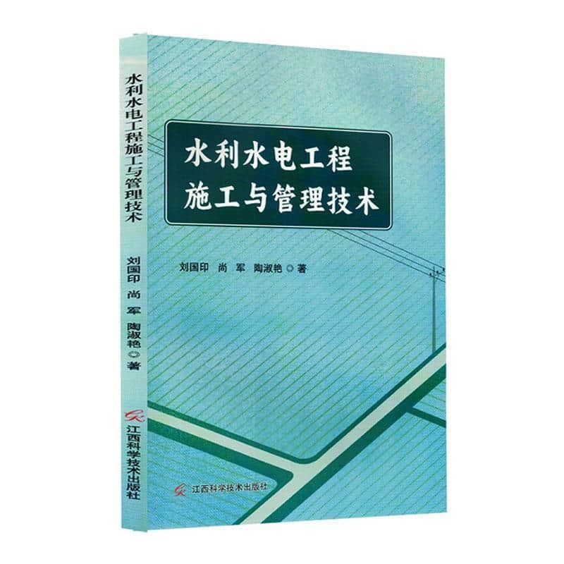 水利水电工程施工与管理技术