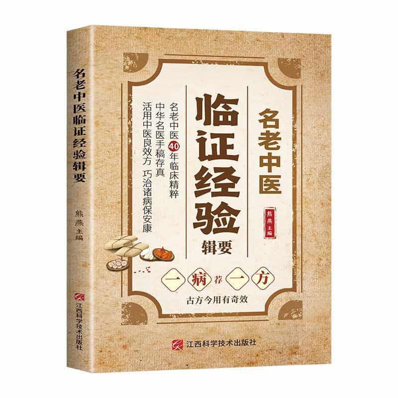 名老中医临证经验辑要