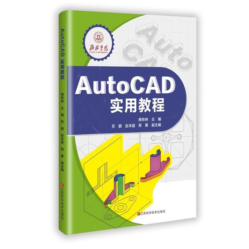 AutoCAD实用教程